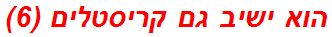 הוא ישיב גם קריסטלים (6)