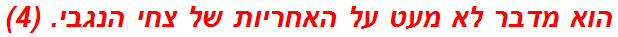 הוא מדבר לא מעט על האחריות של צחי הנגבי. (4)