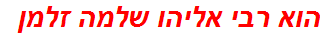 הוא רבי אליהו שלמה זלמן