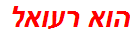 הוא רעואל