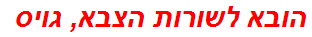 הובא לשורות הצבא, גויס