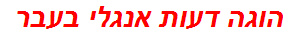 הוגה דעות אנגלי בעבר