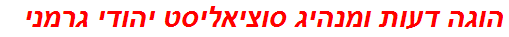 הוגה דעות ומנהיג סוציאליסט יהודי גרמני