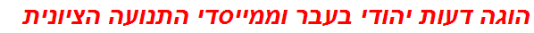 הוגה דעות יהודי בעבר וממייסדי התנועה הציונית