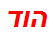 הוד