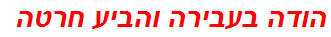 הודה בעבירה והביע חרטה