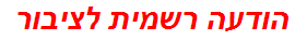 הודעה רשמית לציבור