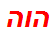 הוה