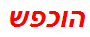 הוכפש