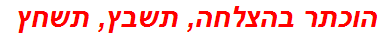 הוכתר בהצלחה, תשבץ, תשחץ