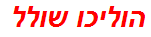 הוליכו שולל