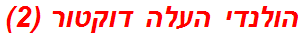 הולנדי העלה דוקטור (2)