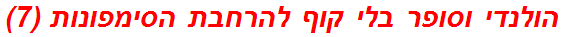 הולנדי וסופר בלי קוף להרחבת הסימפונות (7)
