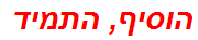 הוסיף, התמיד