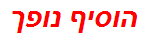 הוסיף נופך