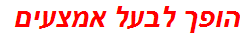 הופך לבעל אמצעים