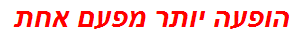 הופעה יותר מפעם אחת