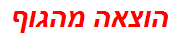 הוצאה מהגוף