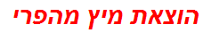 הוצאת מיץ מהפרי