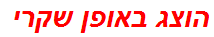 הוצג באופן שקרי