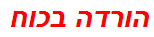 הורדה בכוח