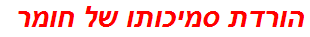 הורדת סמיכותו של חומר
