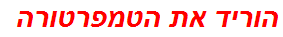 הוריד את הטמפרטורה