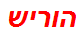 הוריש