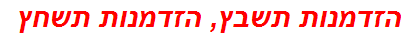 הזדמנות תשבץ, הזדמנות תשחץ