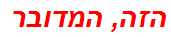 הזה, המדובר