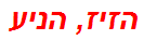הזיז, הניע