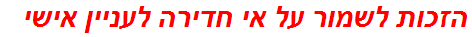 הזכות לשמור על אי חדירה לעניין אישי