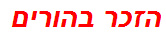 הזכר בהורים