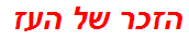 הזכר של העז