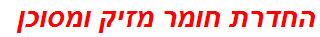 החדרת חומר מזיק ומסוכן