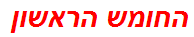 החומש הראשון