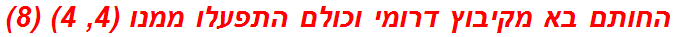 החותם בא מקיבוץ דרומי וכולם התפעלו ממנו (4, 4) (8)