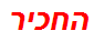 החכיר