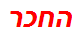 החכר