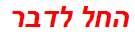 החל לדבר