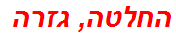 החלטה, גזרה