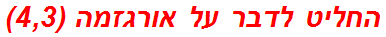החליט לדבר על אורגזמה (4,3)