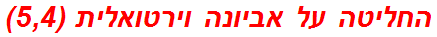 החליטה על אביונה וירטואלית (5,4)