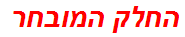 החלק המובחר