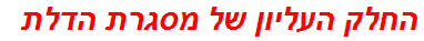 החלק העליון של מסגרת הדלת