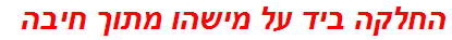 החלקה ביד על מישהו מתוך חיבה