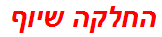 החלקה שיוף