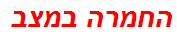 החמרה במצב