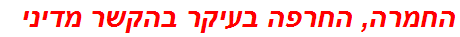 החמרה, החרפה בעיקר בהקשר מדיני