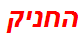 החניק